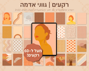רקעים למחברות דיגיטליות | מעל ל-60 רקעים בחבילה