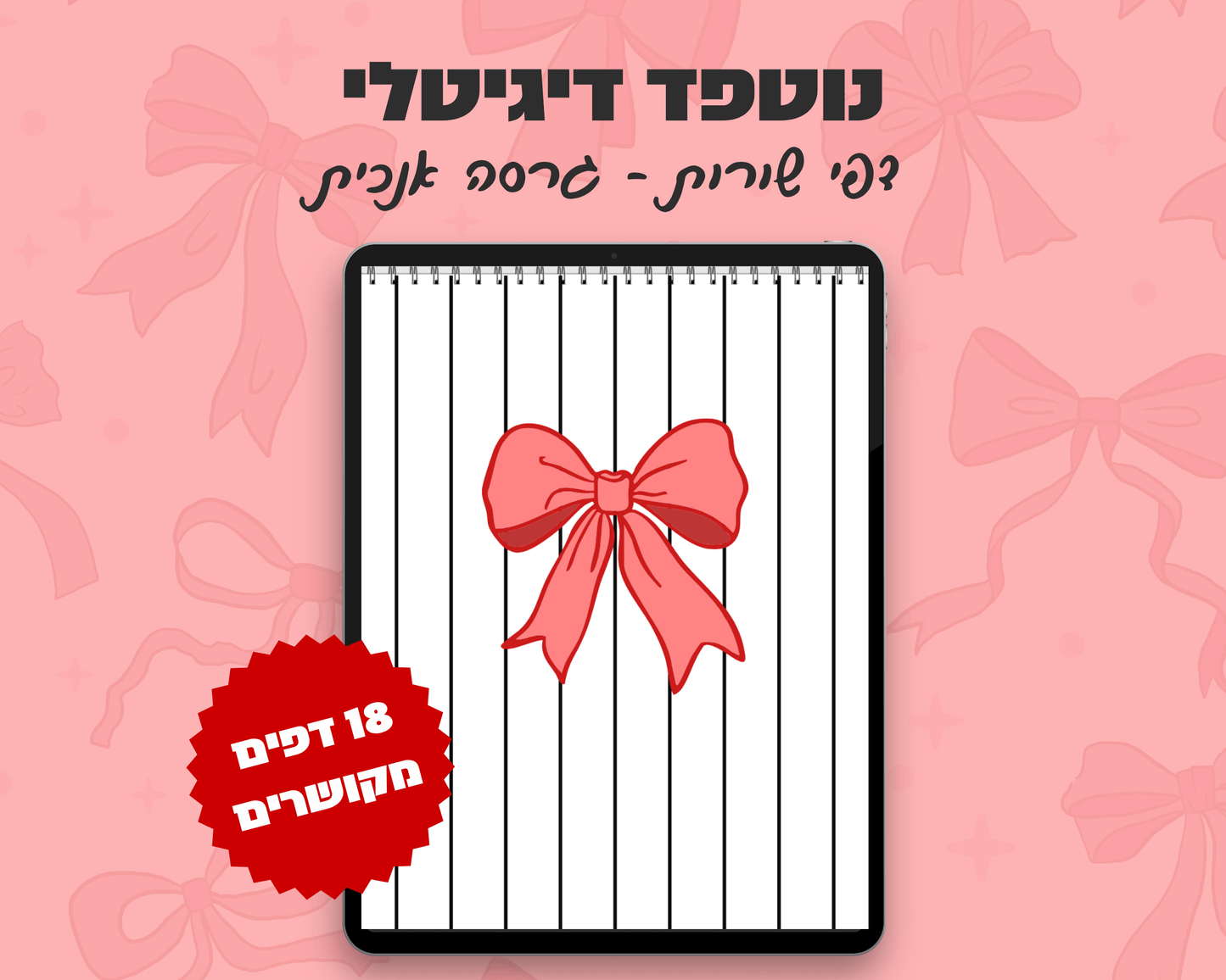 נוטפד שורות דיגיטלי | עיצוב פפיון | שורות | אנכי