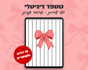 נוטפד שורות דיגיטלי | עיצוב פפיון | שורות | אנכי