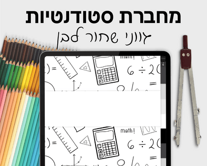 מחברת סטודנטים דיגיטלית | בעלת 7 סוגי דפים שונים | 10 חוצצים