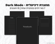 מחברת דיגיטלית Dark Mode | 15 חוצצים חכמים ו-7 סוגי דפים