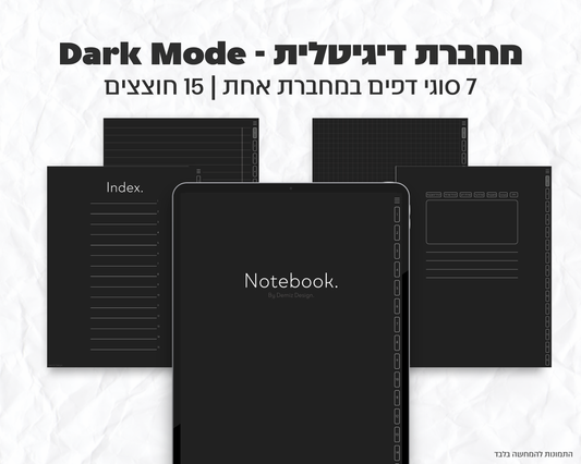 מחברת דיגיטלית Dark Mode | 15 חוצצים חכמים ו-7 סוגי דפים