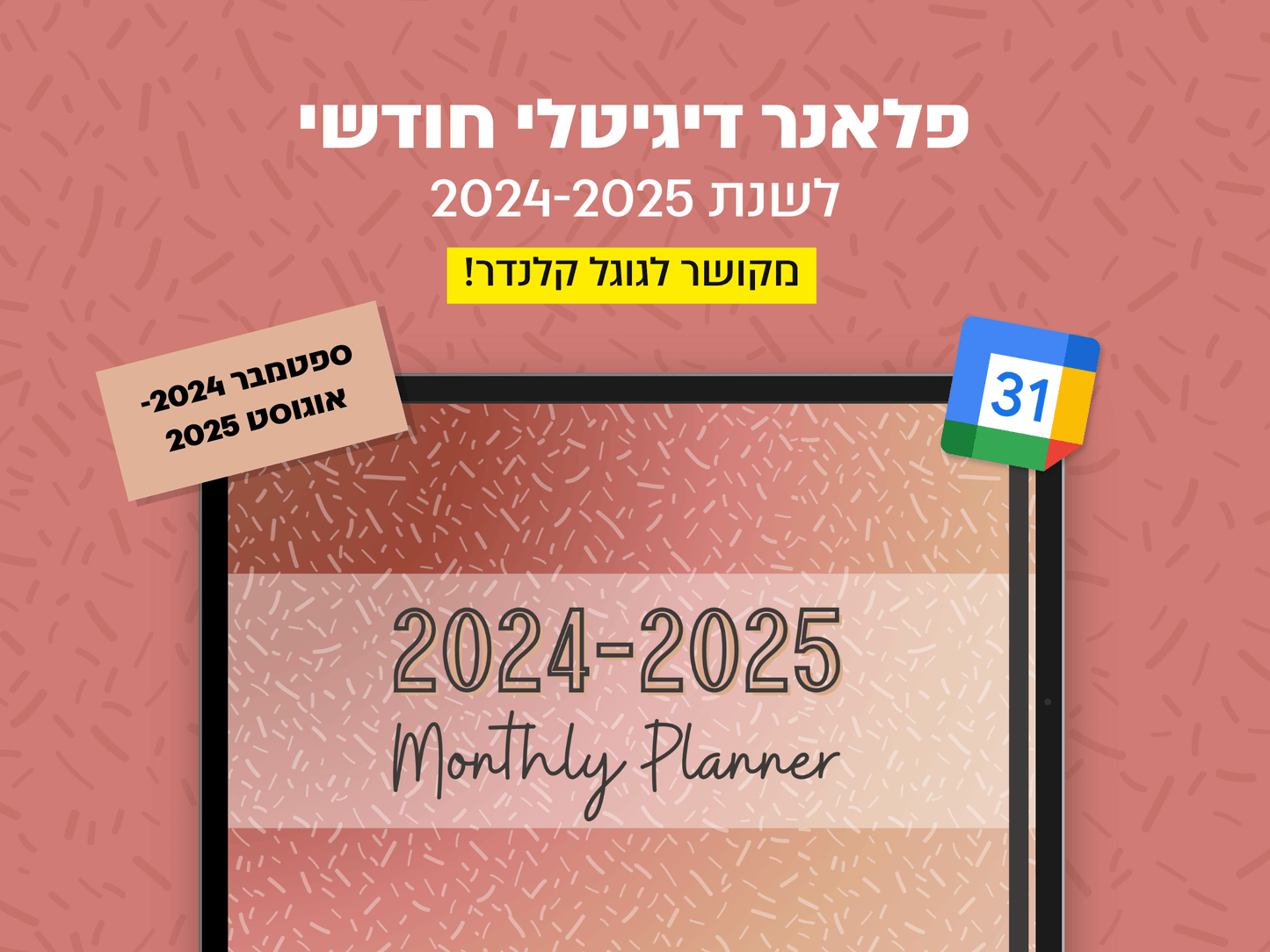 פלאנר דיגיטלי חודשי לשנת 2024-2025 | מקושר לגוגל קלנדר