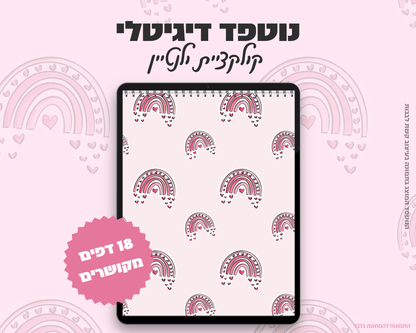 נוטפדס שורות דיגיטליים | קולקציית יום האהבה