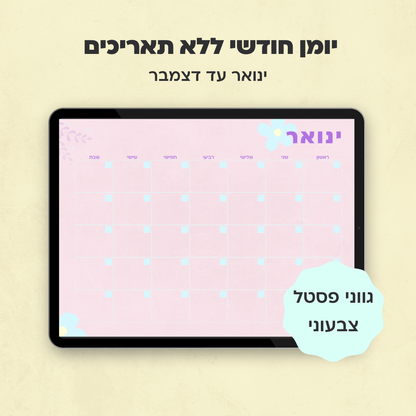 יומן חודשי ללא תאריכים | קולקציית מישל