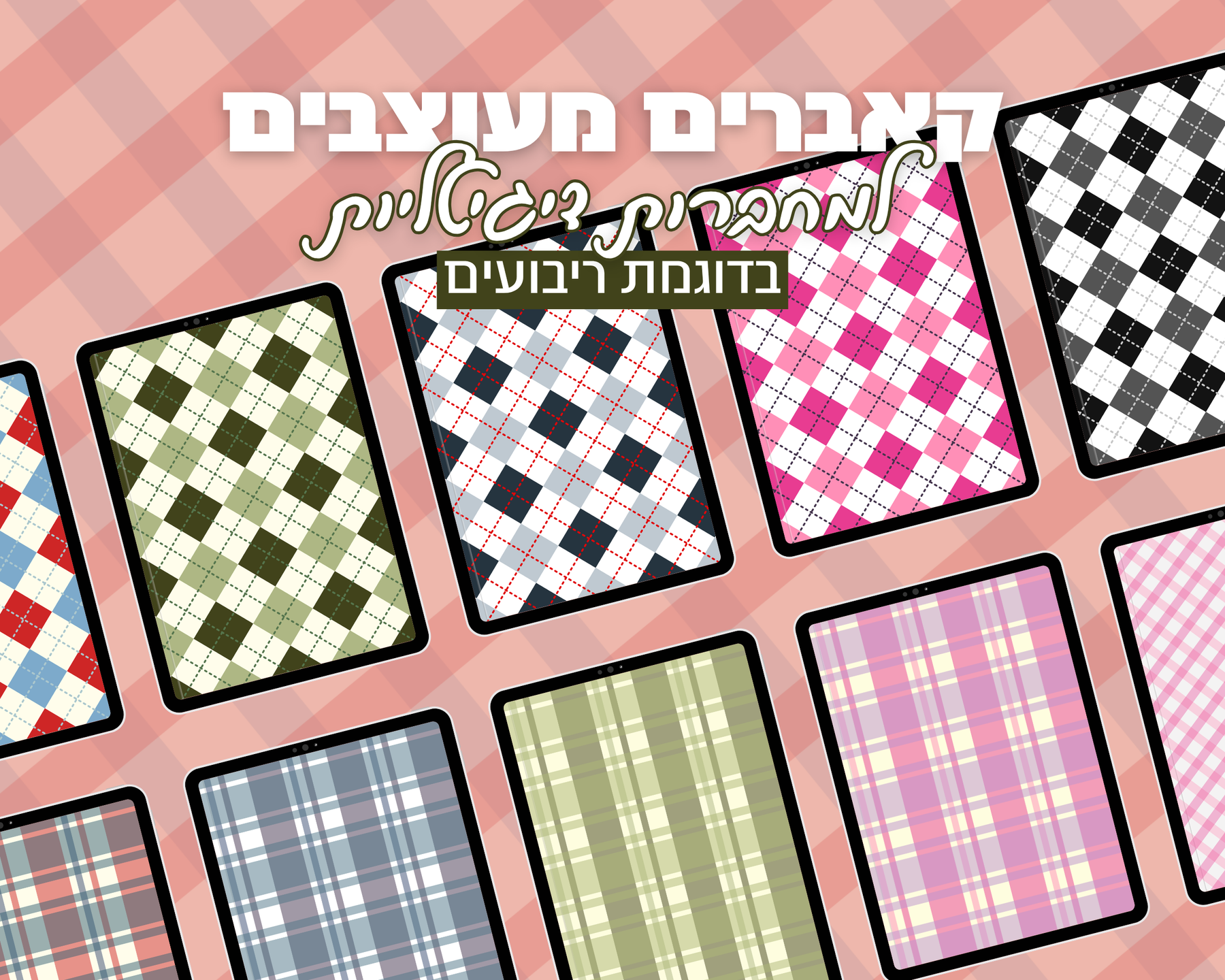 קאברים למחברות | עיצוב ריבועים