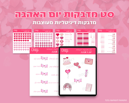 סט מדבקות דיגיטליות | יום האהבה
