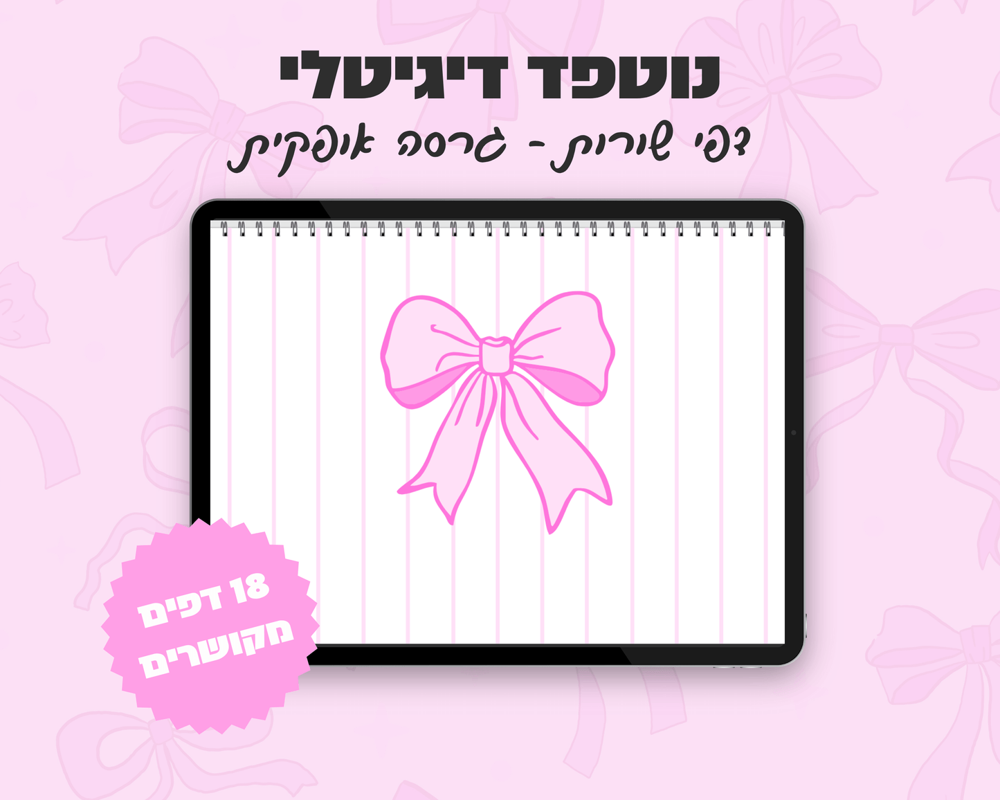 נוטפד שורות דיגיטלי | עיצוב פפיון | שורות | אופקי