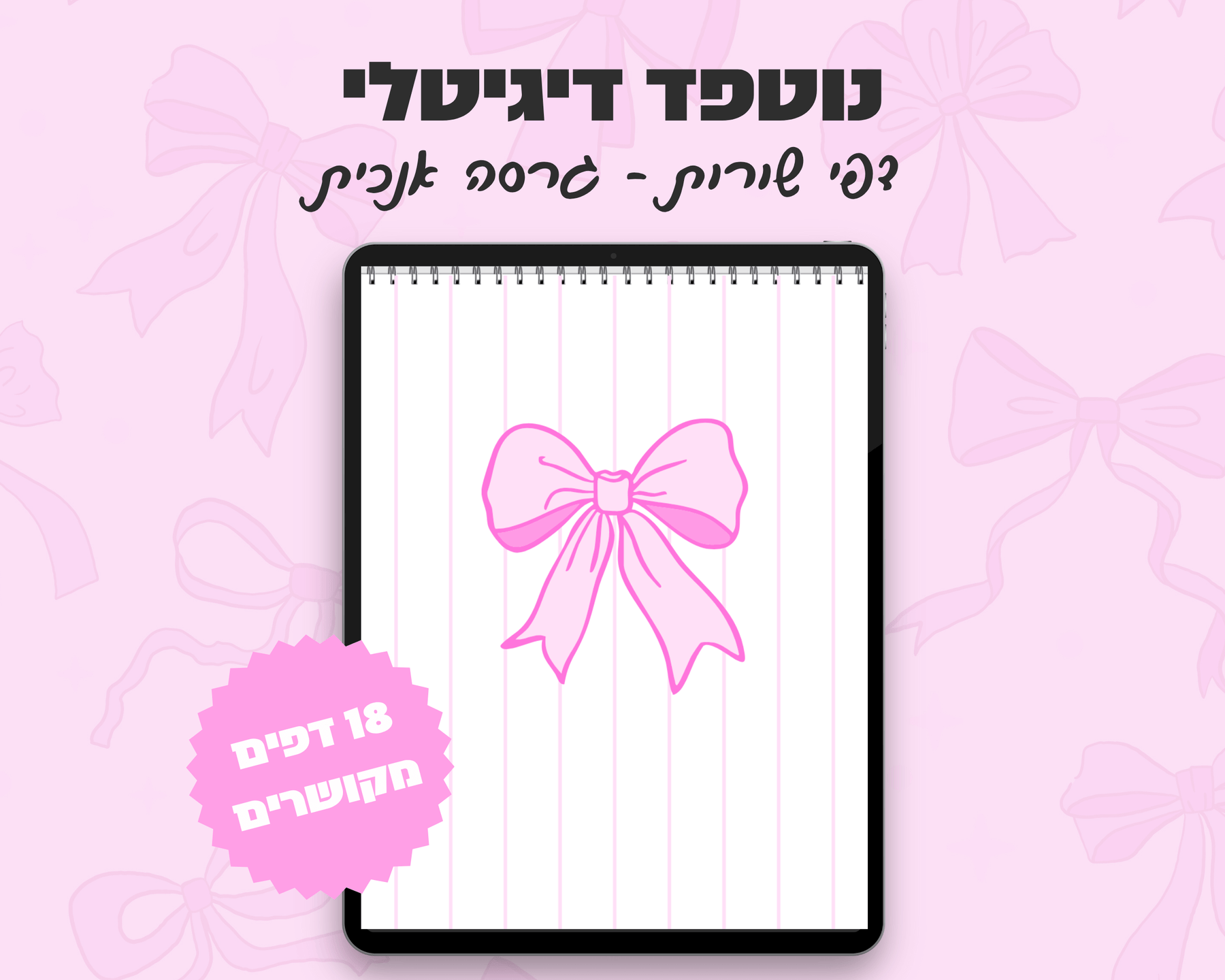 נוטפד שורות דיגיטלי | עיצוב פפיון | שורות | אנכי