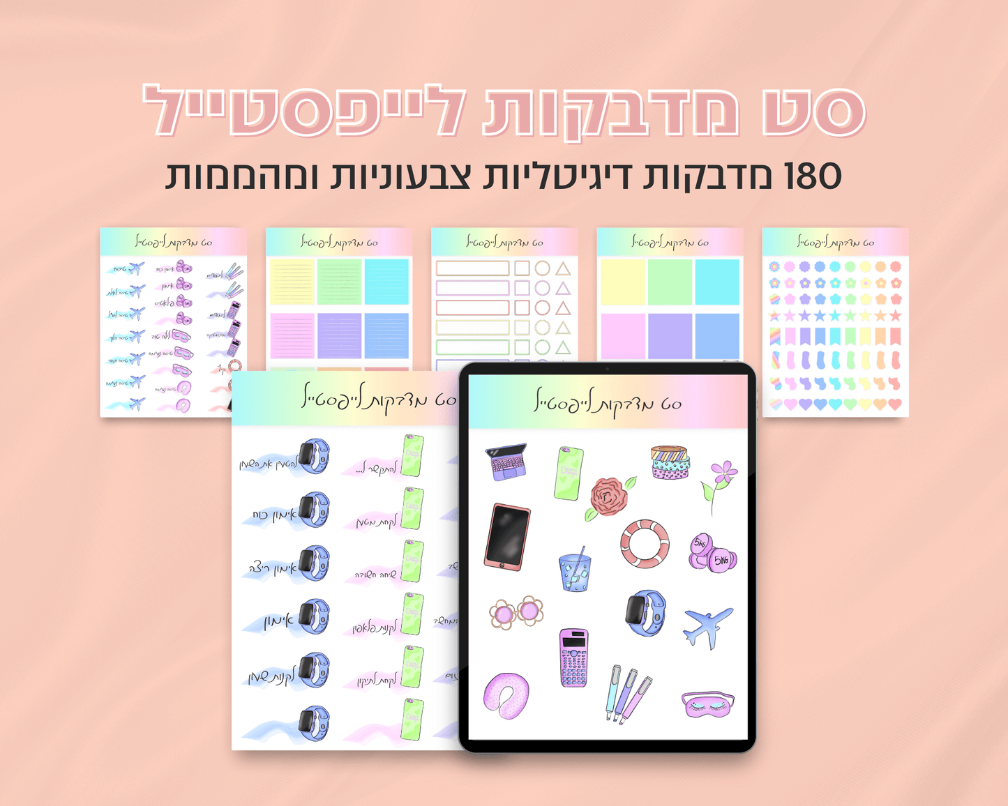 סט מדבקות לייפסטייל דיגיטליות | 180 מדבקות