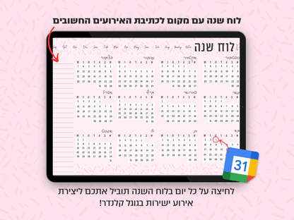 פלאנר דיגיטלי חודשי לשנת 2024-2025 | מקושר לגוגל קלנדר