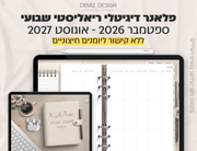 פלאנר דיגיטלי ריאליסטי בעברית לאייפד | 2026 - 2027