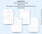 פלאנר דיגיטלי חודשי לסטודנטים | לשנת 2025-2026