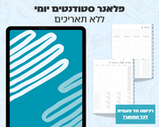 פלאנר דיגיטלי יומי לסטודנטים | ללא תאריכים