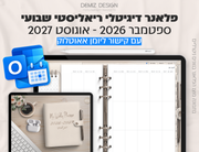 פלאנר דיגיטלי ריאליסטי בעברית לאייפד | 2026 - 2027