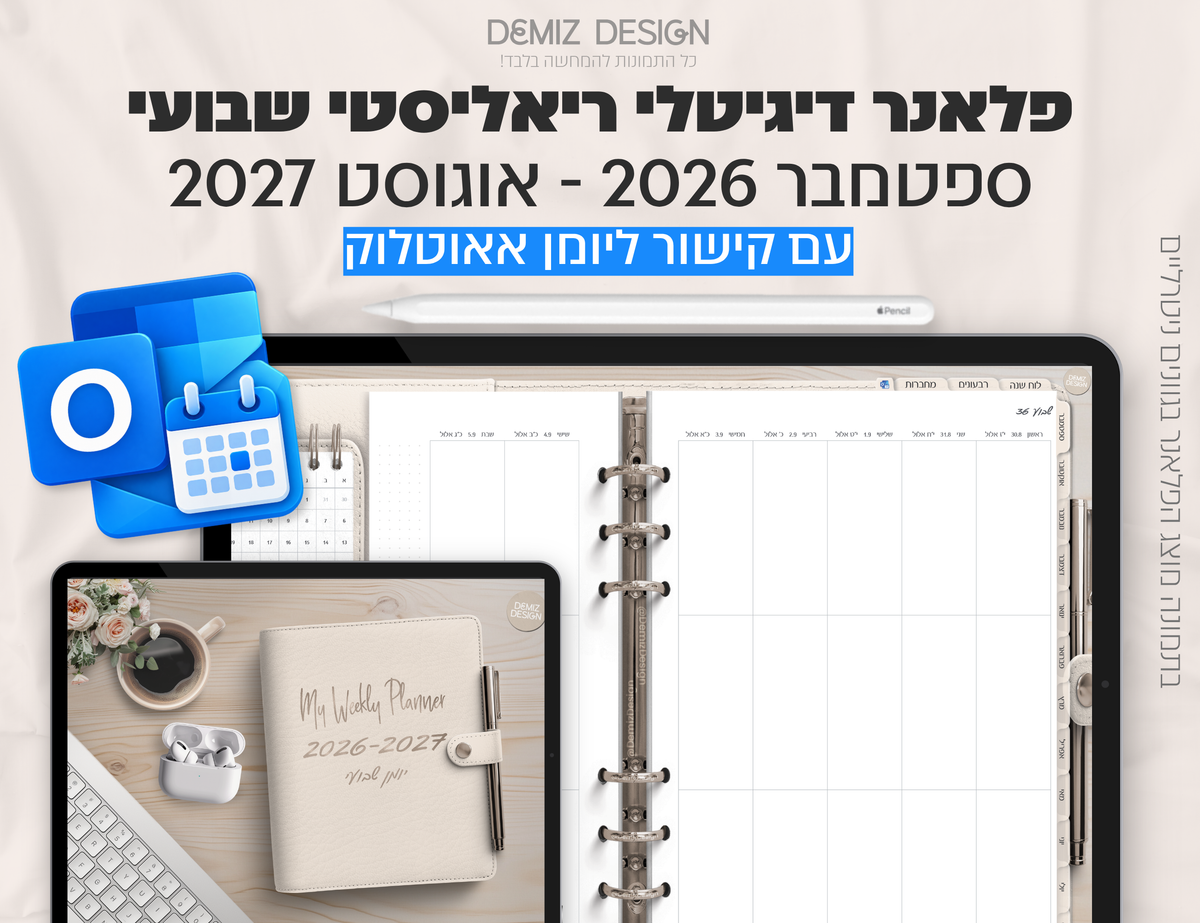 פלאנר דיגיטלי ריאליסטי בעברית לאייפד | 2026 - 2027