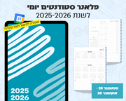 פלאנר דיגיטלי יומי לסטודנטים | לשנת 2025-2026