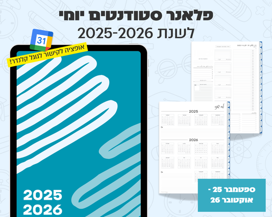 פלאנר דיגיטלי יומי לסטודנטים | לשנת 2025-2026