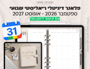 פלאנר דיגיטלי ריאליסטי בעברית לאייפד | 2026 - 2027