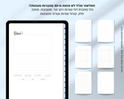 פלאנר דיגיטלי שבועי | לשנת 2025-2026