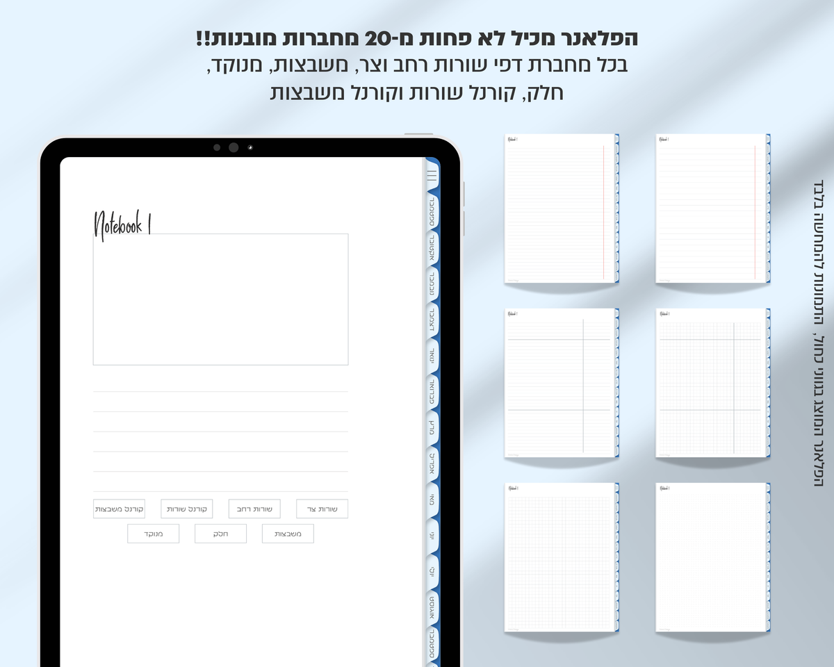 פלאנר דיגיטלי שבועי | לשנת 2025-2026