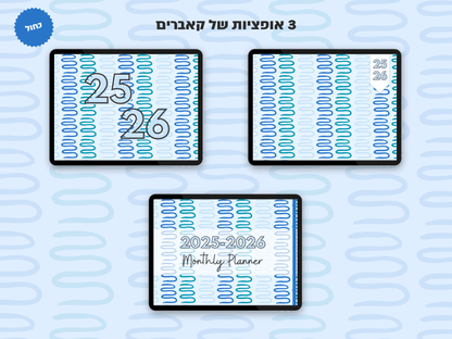 פלאנר דיגיטלי חודשי לשנת 2025-2026
