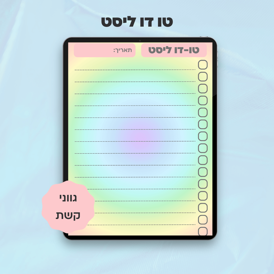 טו-דו ליסט | דף תכנון משימות דיגיטלי