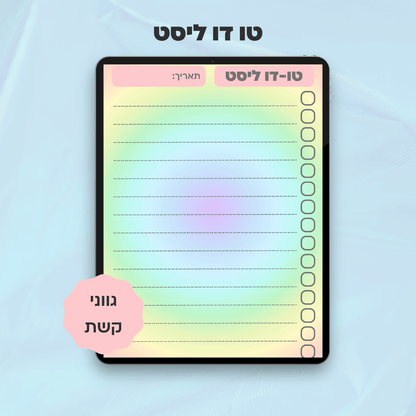 טו-דו ליסט | דף תכנון משימות דיגיטלי