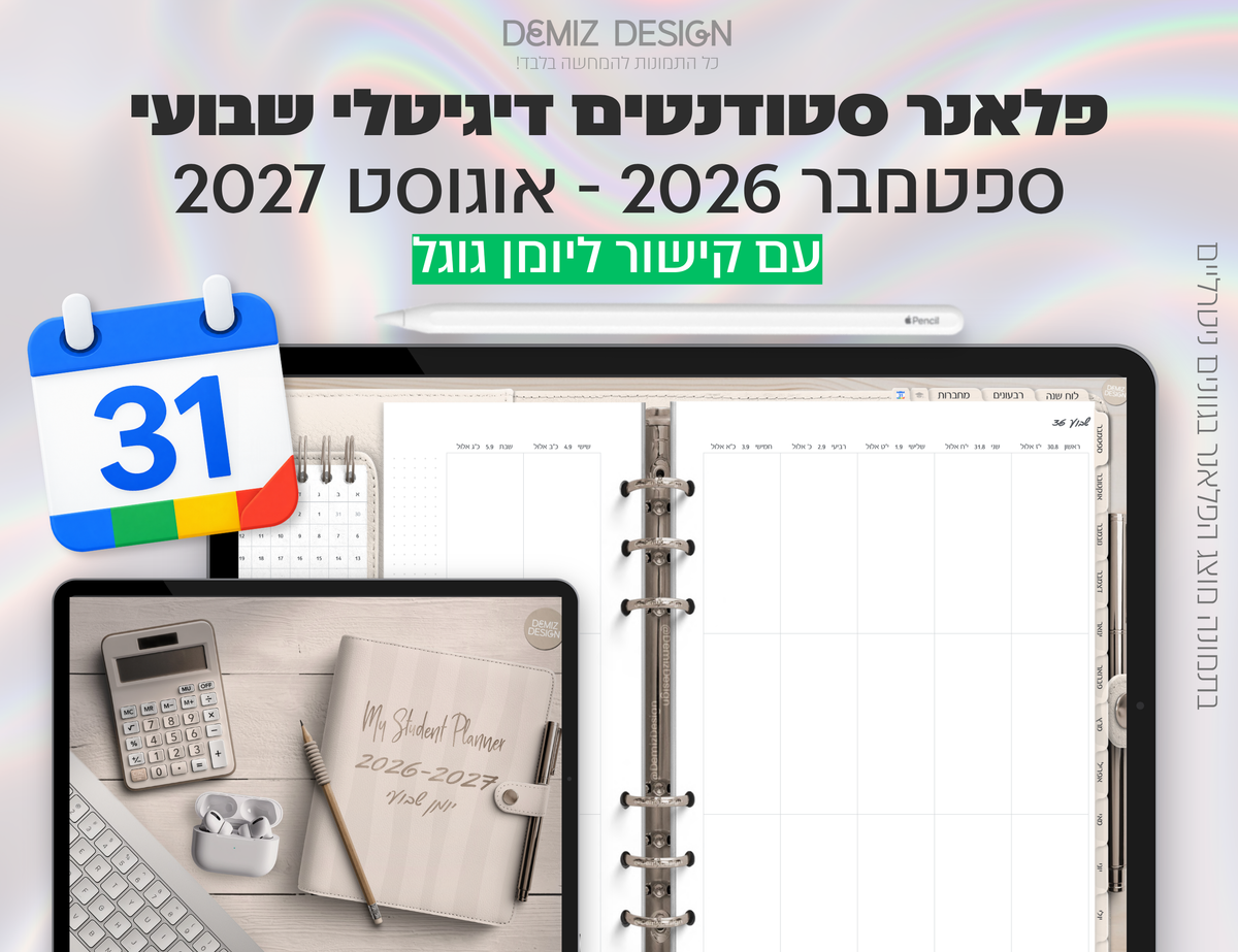 פלאנר דיגיטלי לסטודנטים בעברית לאייפד | 2026 - 2027