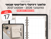 פלאנר דיגיטלי ריאליסטי בעברית לאייפד | 2026 - 2027