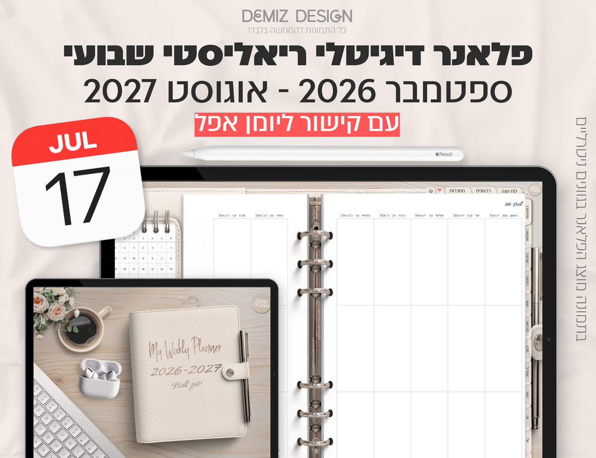 פלאנר דיגיטלי ריאליסטי בעברית לאייפד | 2026 - 2027