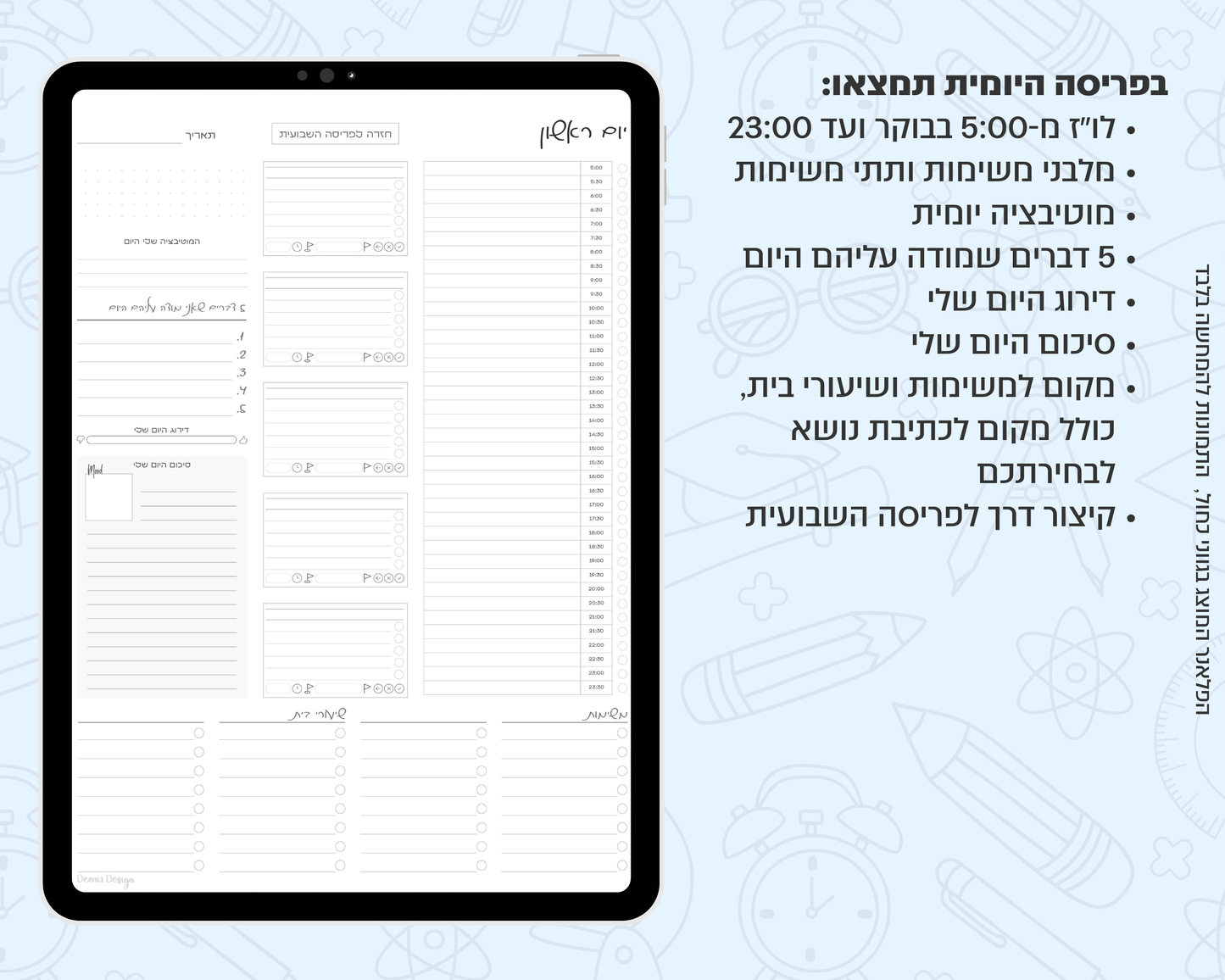 פלאנר דיגיטלי יומי לסטודנטים | ללא תאריכים