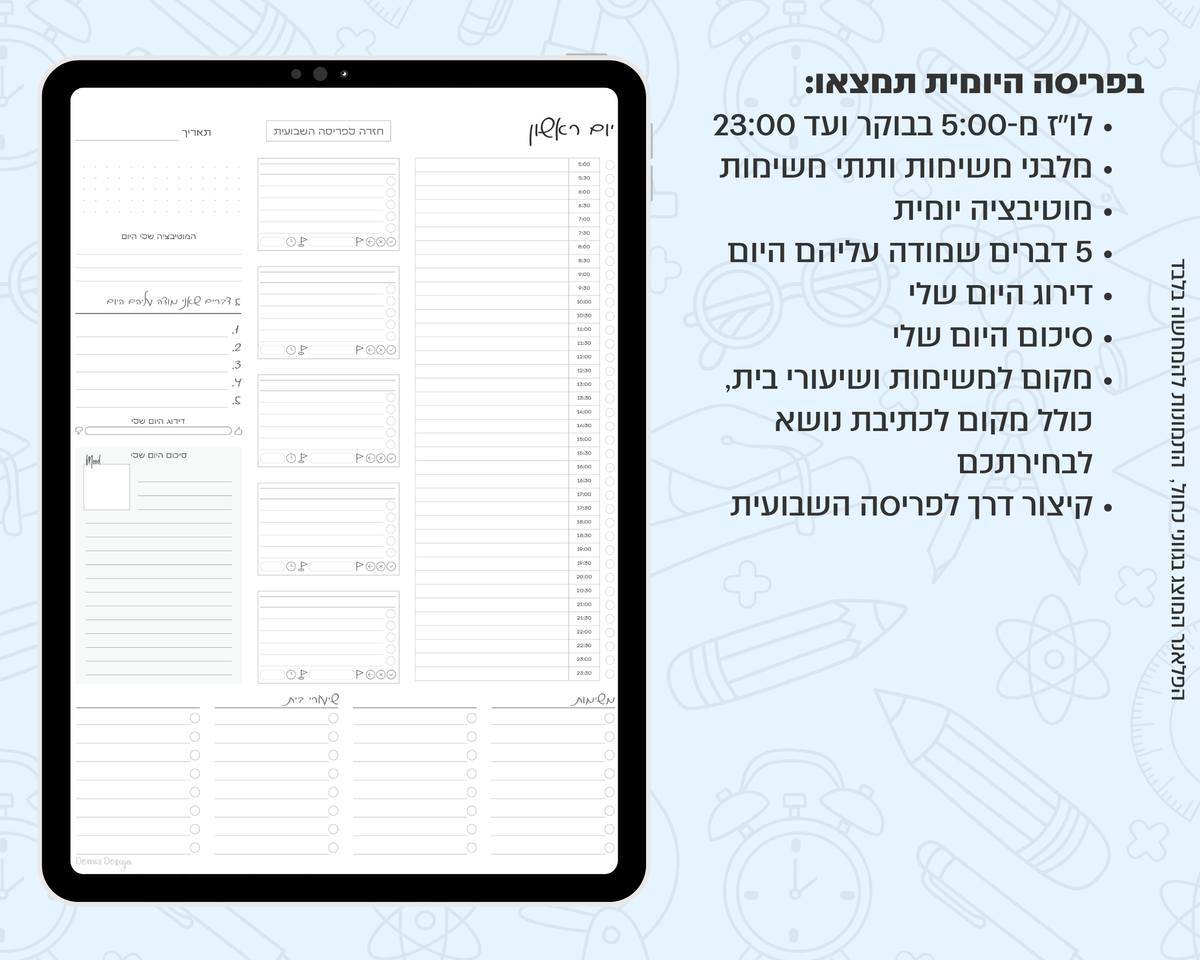 פלאנר דיגיטלי יומי לסטודנטים | ללא תאריכים