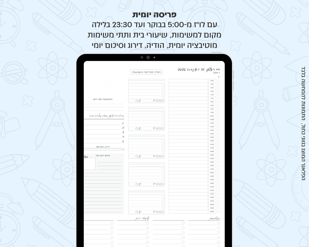 פלאנר דיגיטלי יומי לסטודנטים | לשנת 2025-2026