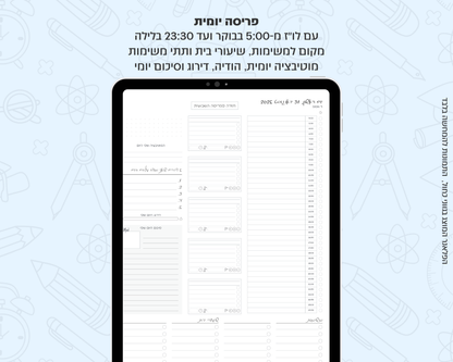 פלאנר דיגיטלי יומי לסטודנטים | לשנת 2025-2026