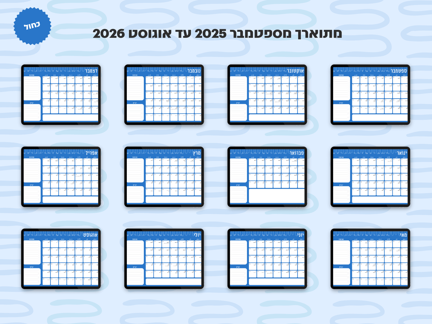 פלאנר דיגיטלי חודשי לשנת 2025-2026