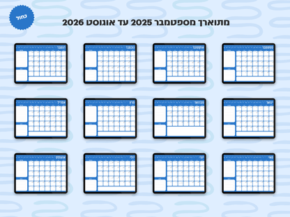 פלאנר דיגיטלי חודשי לשנת 2025-2026