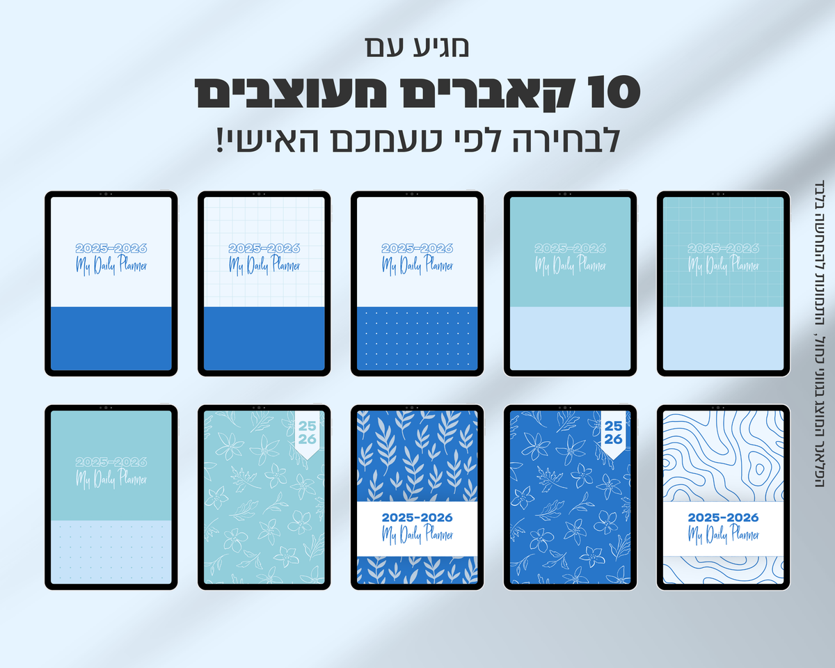 פלאנר דיגיטלי שבועי | לשנת 2025-2026