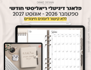 פלאנר דיגיטלי ריאליסטי בעברית לאייפד | 2026 - 2027