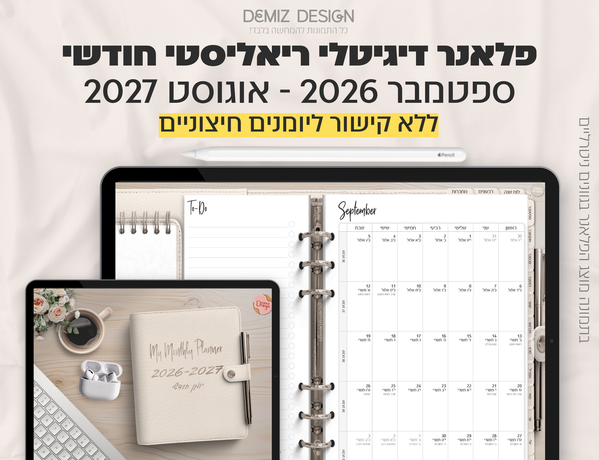 פלאנר דיגיטלי ריאליסטי בעברית לאייפד | 2026 - 2027