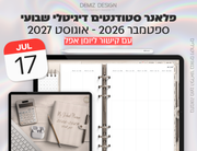פלאנר דיגיטלי לסטודנטים בעברית לאייפד | 2026 - 2027