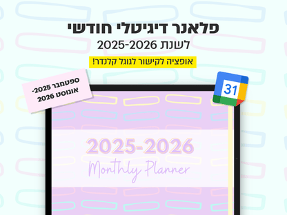 פלאנר דיגיטלי חודשי לשנת 2025-2026