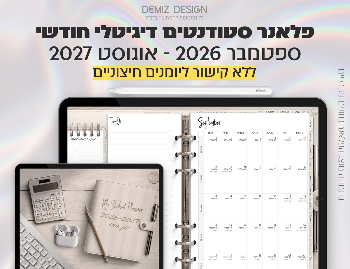 פלאנר דיגיטלי לסטודנטים בעברית לאייפד | 2026 - 2027