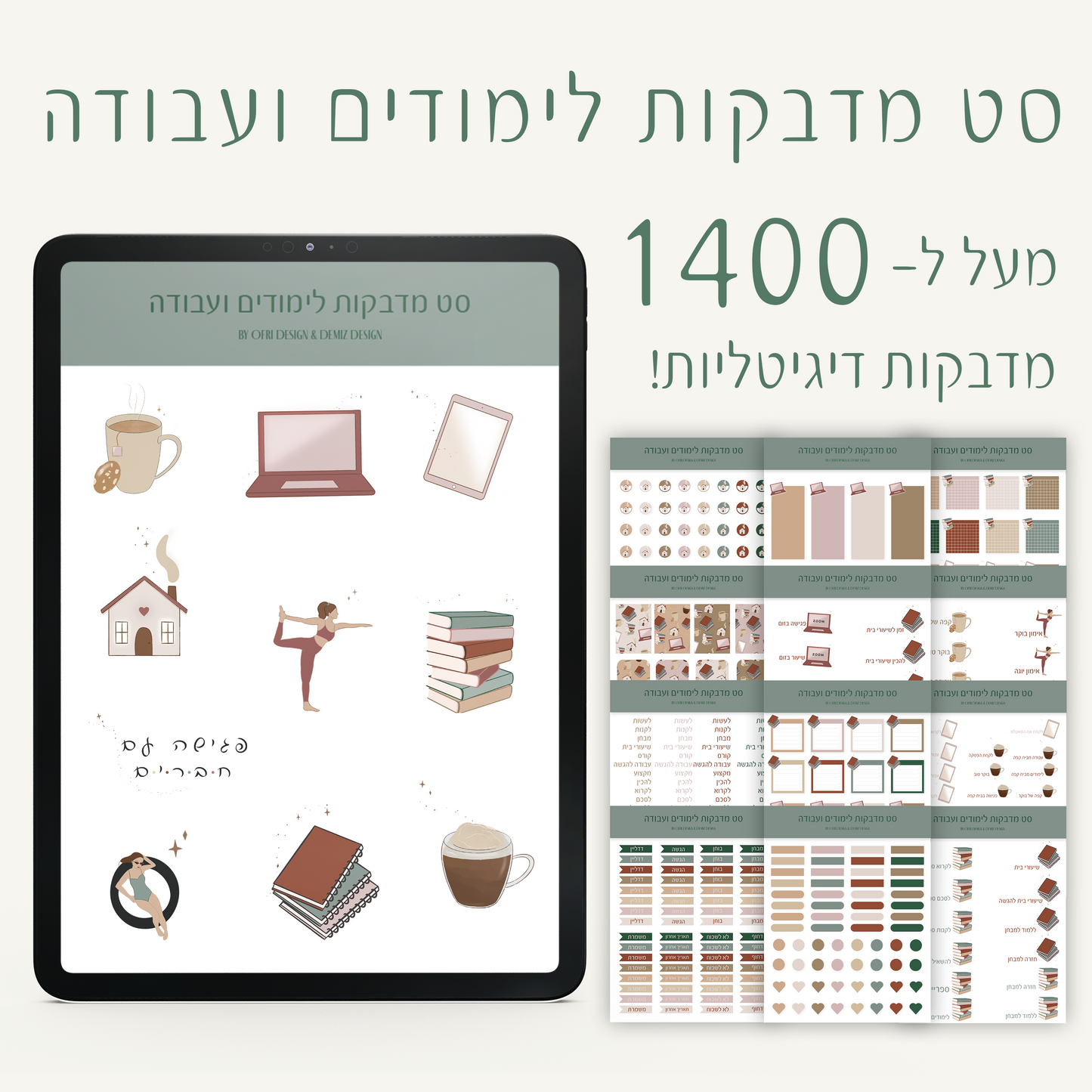 סט מדבקות לימודים ועבודה | מעל ל-1400 מדבקות | בשיתוף עופרי דיזיין