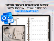 פלאנר דיגיטלי לסטודנטים בעברית לאייפד | 2026 - 2027