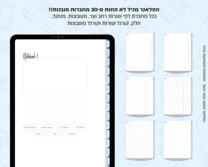 פלאנר דיגיטלי יומי לסטודנטים | ללא תאריכים
