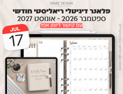 פלאנר דיגיטלי ריאליסטי בעברית לאייפד | 2026 - 2027