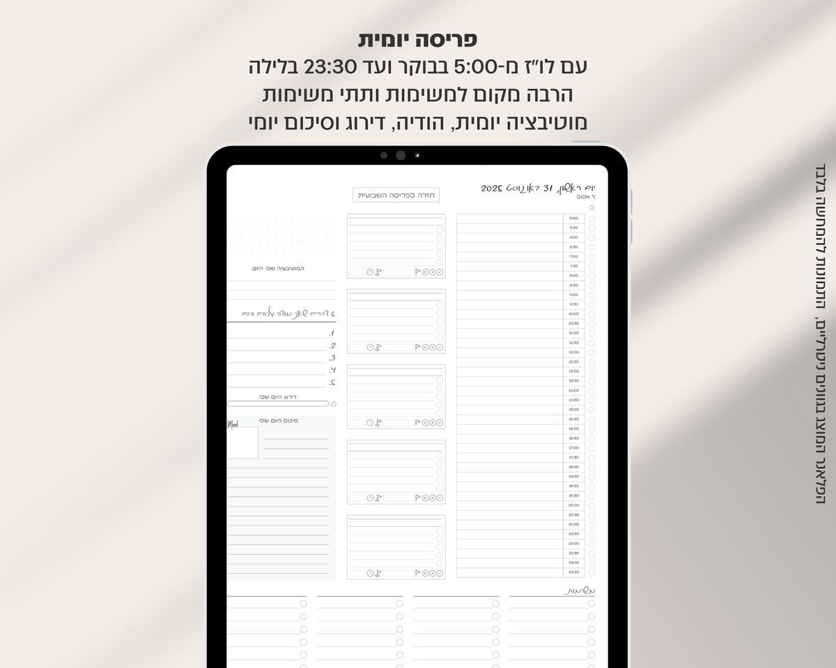 פלאנר דיגיטלי יומי | לשנת 2025-2026