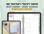 פלאנר דיגיטלי ריאליסטי בעברית לאייפד | 2026 - 2027