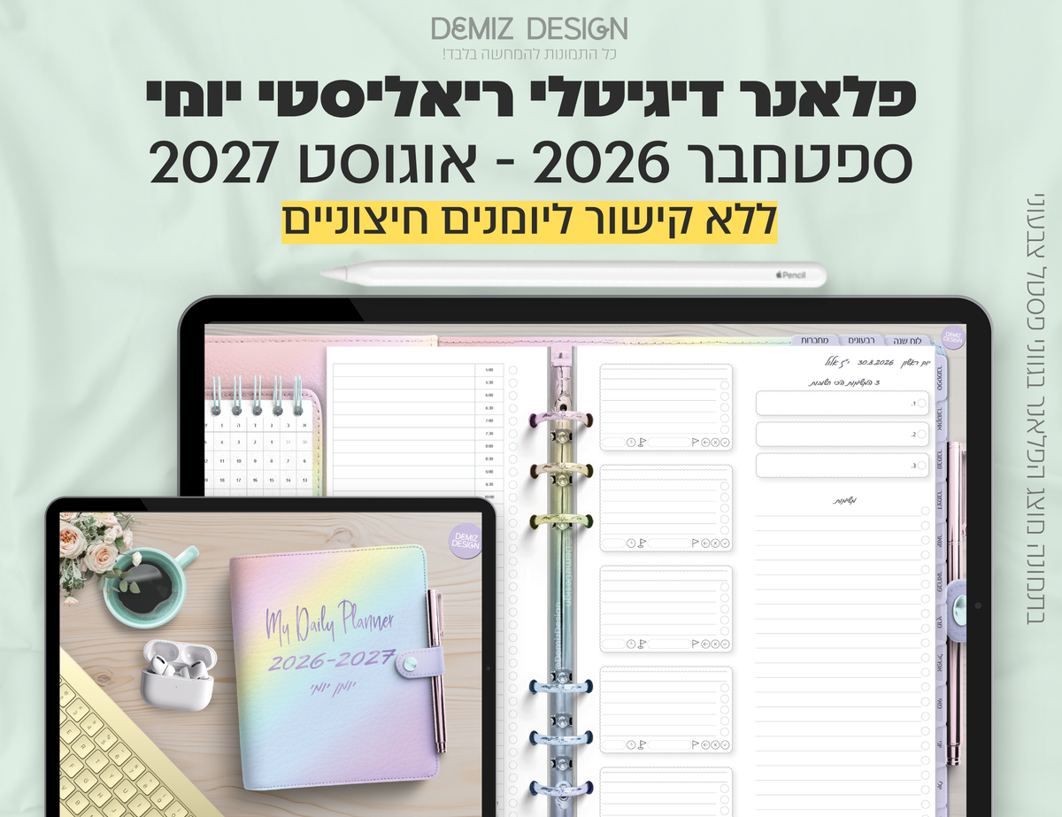 פלאנר דיגיטלי ריאליסטי בעברית לאייפד | 2026 - 2027